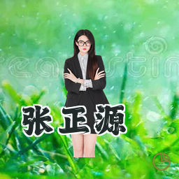 张正源