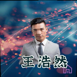 王浩然