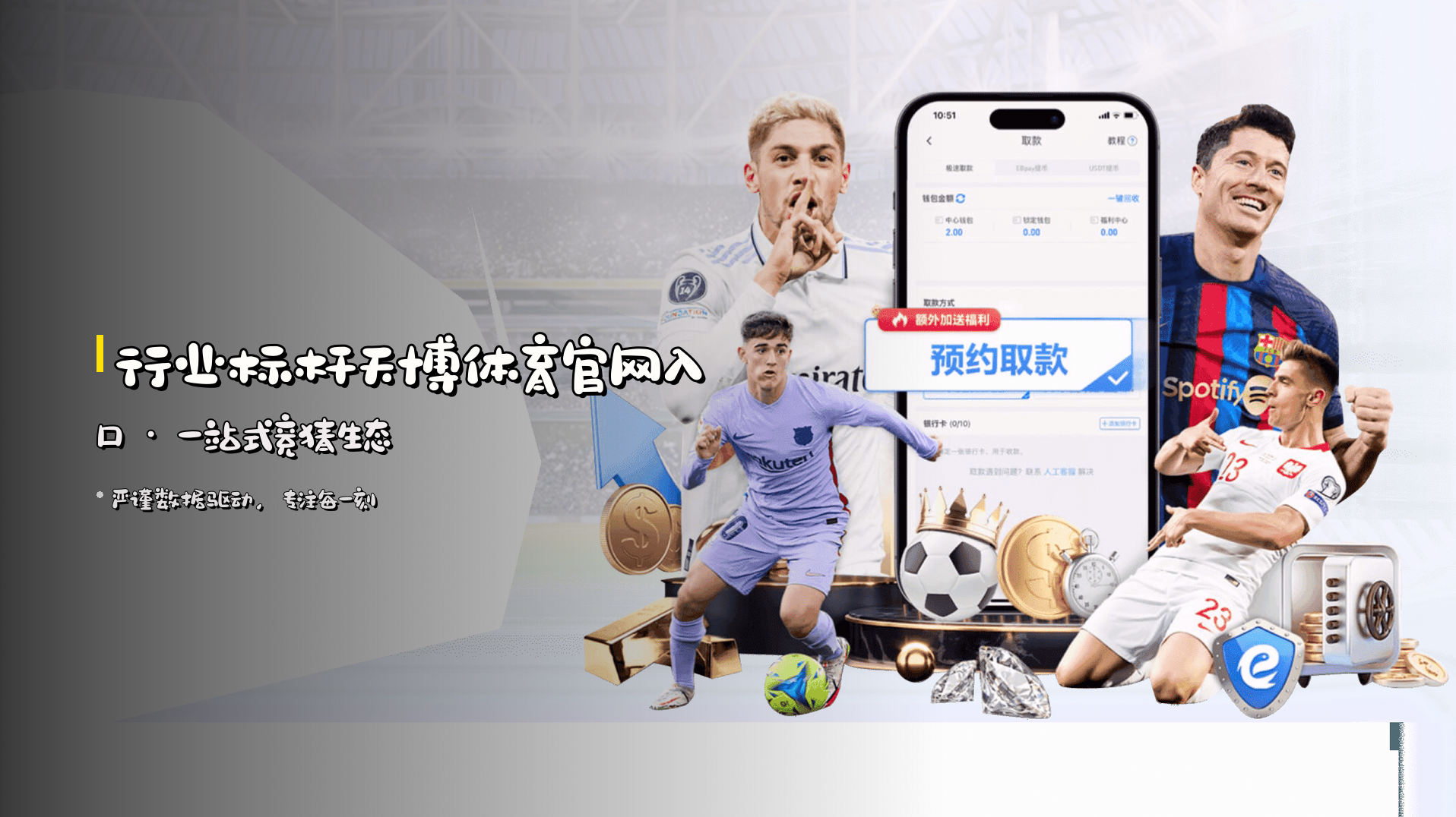 行业标杆天博体育官网入口 · 一站式竞猜生态